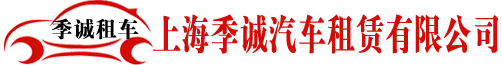 上海季誠汽車租賃有限公司-上海租車公司_松江_青浦租車_浦東租車_閔行租車